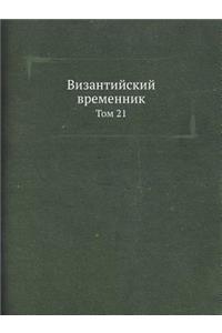 Византийский временник