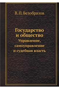 Государство и общество