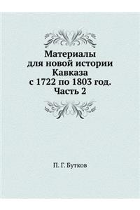 Материалы для новой истории Кавказа с 1722 по