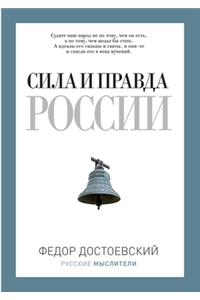 Сила и правда России