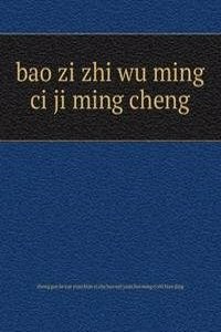 bao zi zhi wu ming ci ji ming cheng