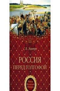 ROSSIYA PERED GOLGOFOJ