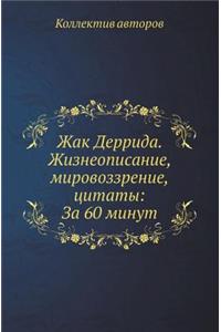 Жак Деррида. Жизнеописание, мировоззренl