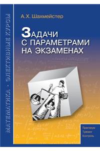 Задачи с параметрами на экзаменах