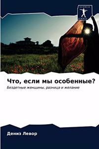 Что, если мы особенные?