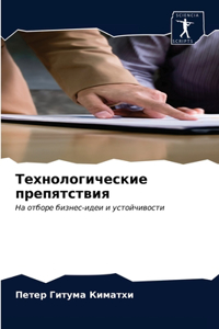 Технологические препятствия