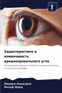 Характеристики и изменчивость иридокор