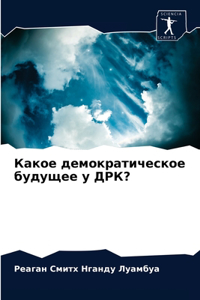 Какое демократическое будущее у ДРК?