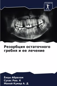 Резорбция остаточного гребня и ее лечение