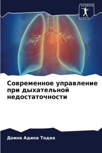 Современное управление при дыхательной н
