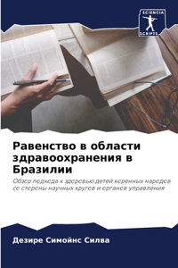 Равенство в области здравоохранения в Бl