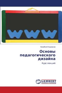 Основы педагогического дизайна