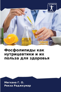 Фосфолипиды как нутрицевтики и их польза k