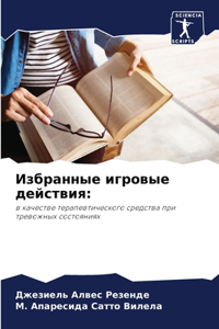 Избранные игровые действия