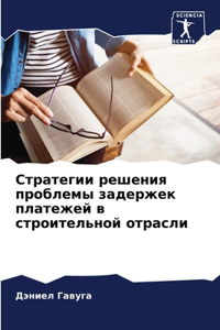 Стратегии решения проблемы задержек пла