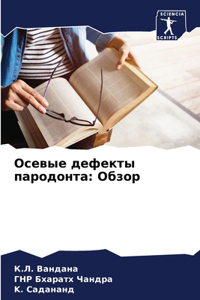 Осевые дефекты пародонта