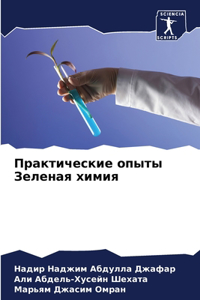 Практические опыты Зеленая химия