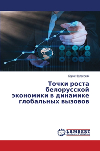 Точки роста белорусской экономики в динk