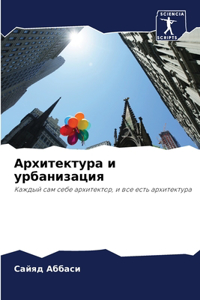 Архитектура и урбанизация