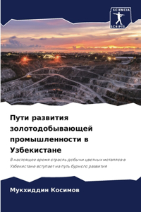 Пути развития золотодобывающей промышле&
