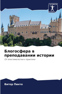 Блогосфера в преподавании истории