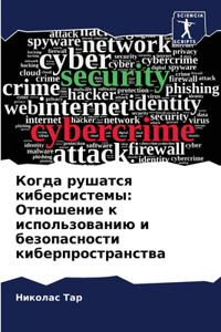 Когда рушатся киберсистемы