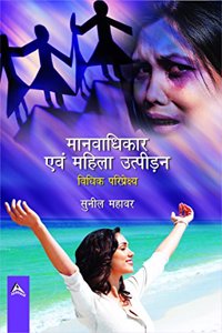 Manavadhikar Avem Mahila Utpidan Vidhik Pariprekshya