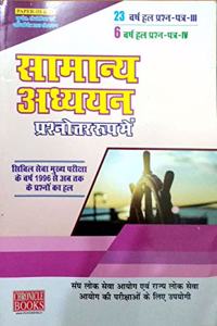 SAMANYA ADHYAYAN PRESHNOTTER ROOP MAIN WITH 23 YEAR SOLVED PAPERS AND 6 QUESTION PAPERS(HINDI) 2019