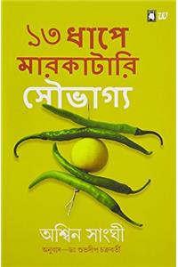 13 Dhape Markatari Souvgya: 13 Steps to Bloody Good Luck (Bengali)