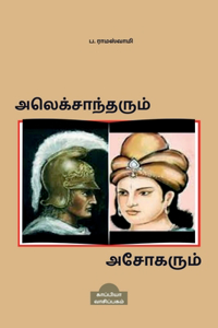 Alexander & Ashoka / அலெக்சாந்தரும் அசோகரும்