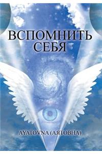 ВСПОМНИТЬ СЕБЯ