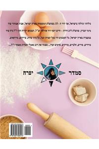 Hebrew Book - Pearl of Baking - Part 3 - Cakes