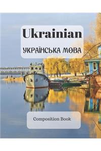 Ukrainian Composition Book