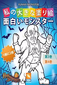 面白いモンスター - Funny Monsters - 1冊に2冊 - 第3巻 + 第4巻