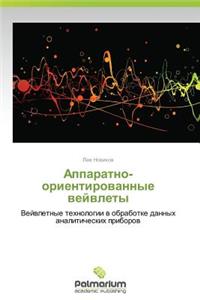 Apparatno-Orientirovannye Veyvlety