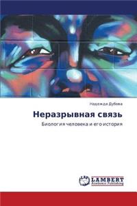 Nerazryvnaya Svyaz'