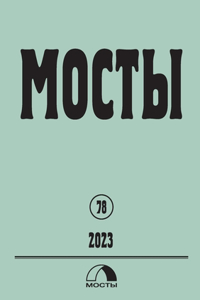 Mosty 78 / 2023