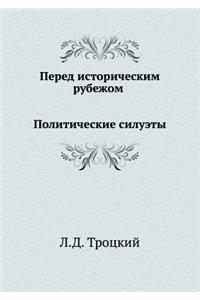 Перед историческим рубежом. Политические