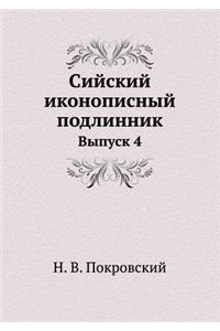 Сийский иконописный подлинник