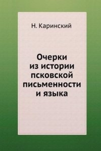 Ocherki iz istorii pskovskoj pismennosti i yazyka