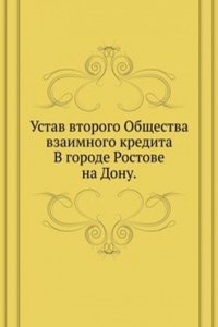 Ustav vtorogo Obschestva vzaimnogo kredita