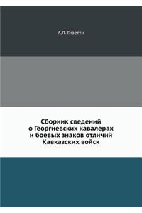Сборник сведений о Георгиевских кавалер