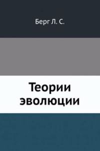 Teorii evolyutsii