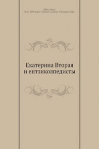 Ekaterina Vtoraya i entzikolpedisty