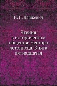 Chteniya v istoricheskom obschestve Nestora letopistsa. Kniga pyatnadtsataya