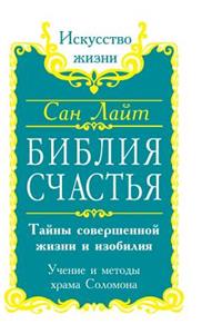 Bible Happiness. Secrets of the Perfect Life and Abundance. Teachings and Methods of 