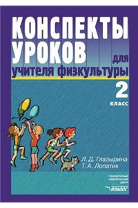 Konspekty urokov dlya uchitelya fizkul'tury. 2 klass