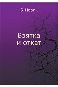 Vzyatka i otkat