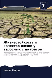 Жизнестойкость и качество жизни у взросl