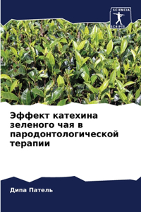 Эффект катехина зеленого чая в пародонтол